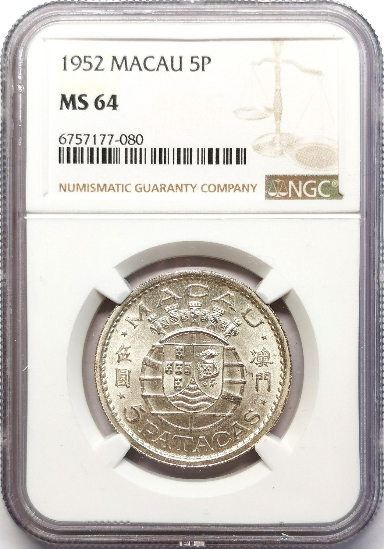 凡希社世界钱币微拍第二百六十三期 1952澳门首套流通版5元银币NGC-MS64