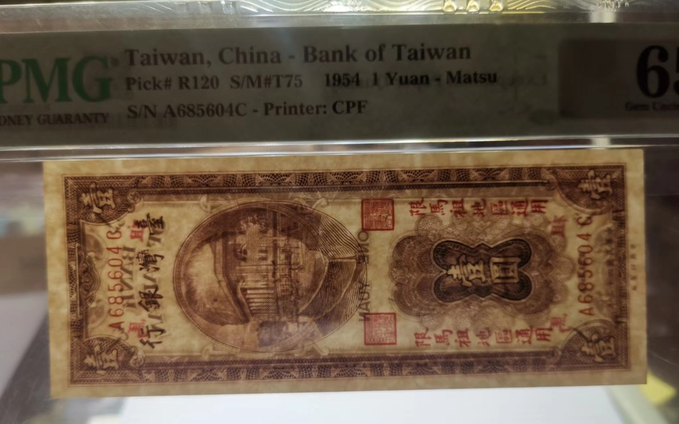 台湾银行1954年（民国43年）1元加妈祖地区通用PMG65EPQ