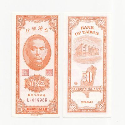 中国台湾省1949年民国38年5角第二版 字轨前后 无折 - 中国台湾省1949年民国38年5角第二版 字轨前后 无折