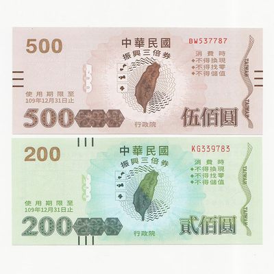 中国台湾省2020年振兴三倍券500、200两张一套全新UNC - 中国台湾省2020年振兴三倍券500、200两张一套全新UNC