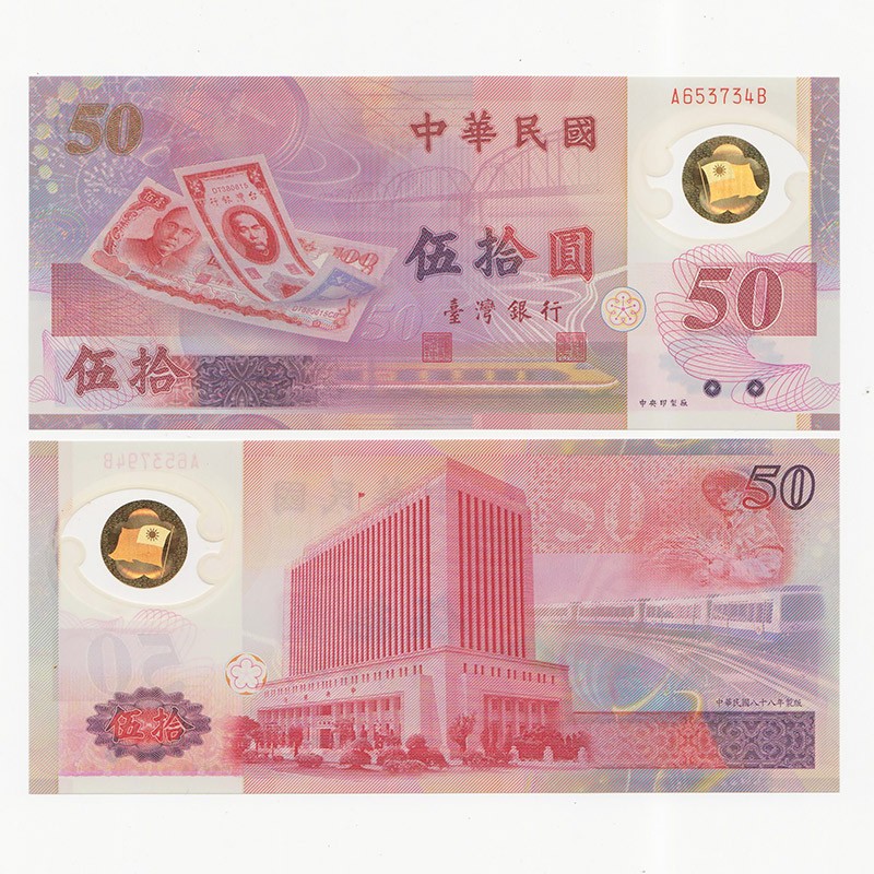 中国台湾省1999年50元塑料钞新台币纸币 首冠AB冠尾号4 全新UNC