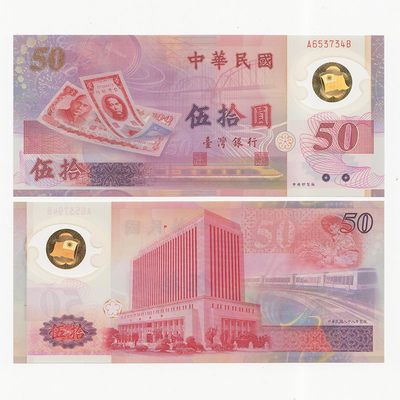 中国台湾省1999年50元塑料钞新台币纸币 首冠AB冠尾号4 全新UNC - 中国台湾省1999年50元塑料钞新台币纸币 首冠AB冠尾号4 全新UNC