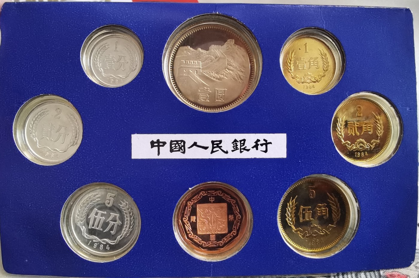 中国1984年上海版精制套币