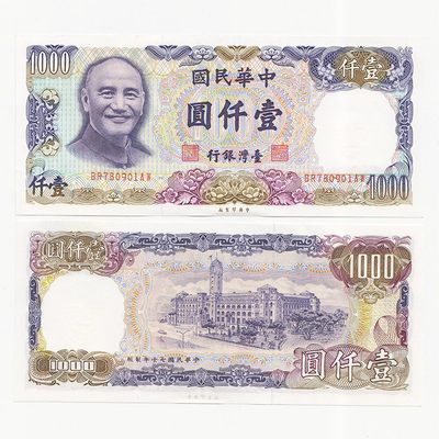 中国台湾省1981年1000元新台币纸币 全新UNC - 中国台湾省1981年1000元新台币纸币 全新UNC