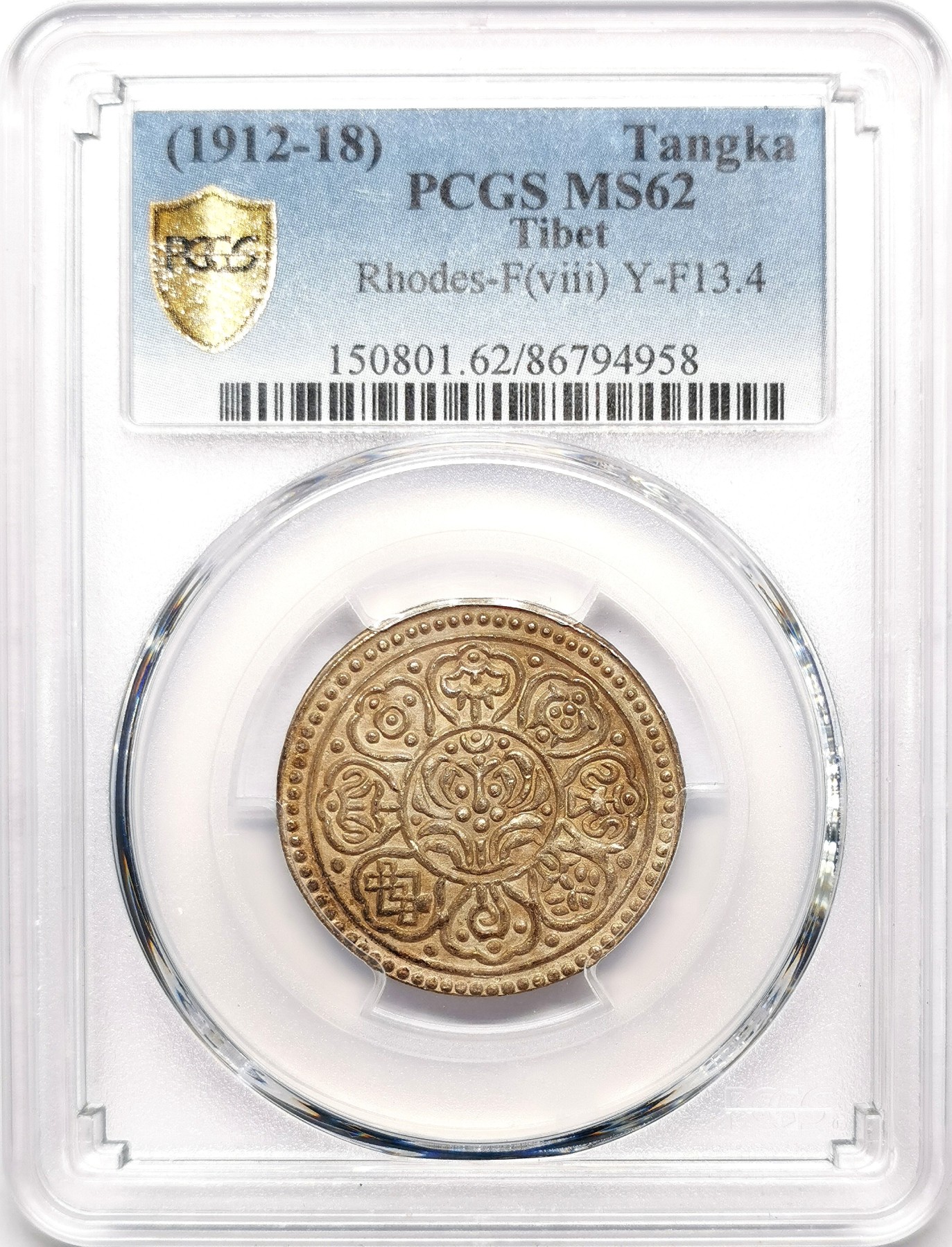 凡希社世界钱币微拍第二百六十三期 1912-18中国西藏甘丹章噶银币一点三点式PCGS-MS62，F大类viii小版！