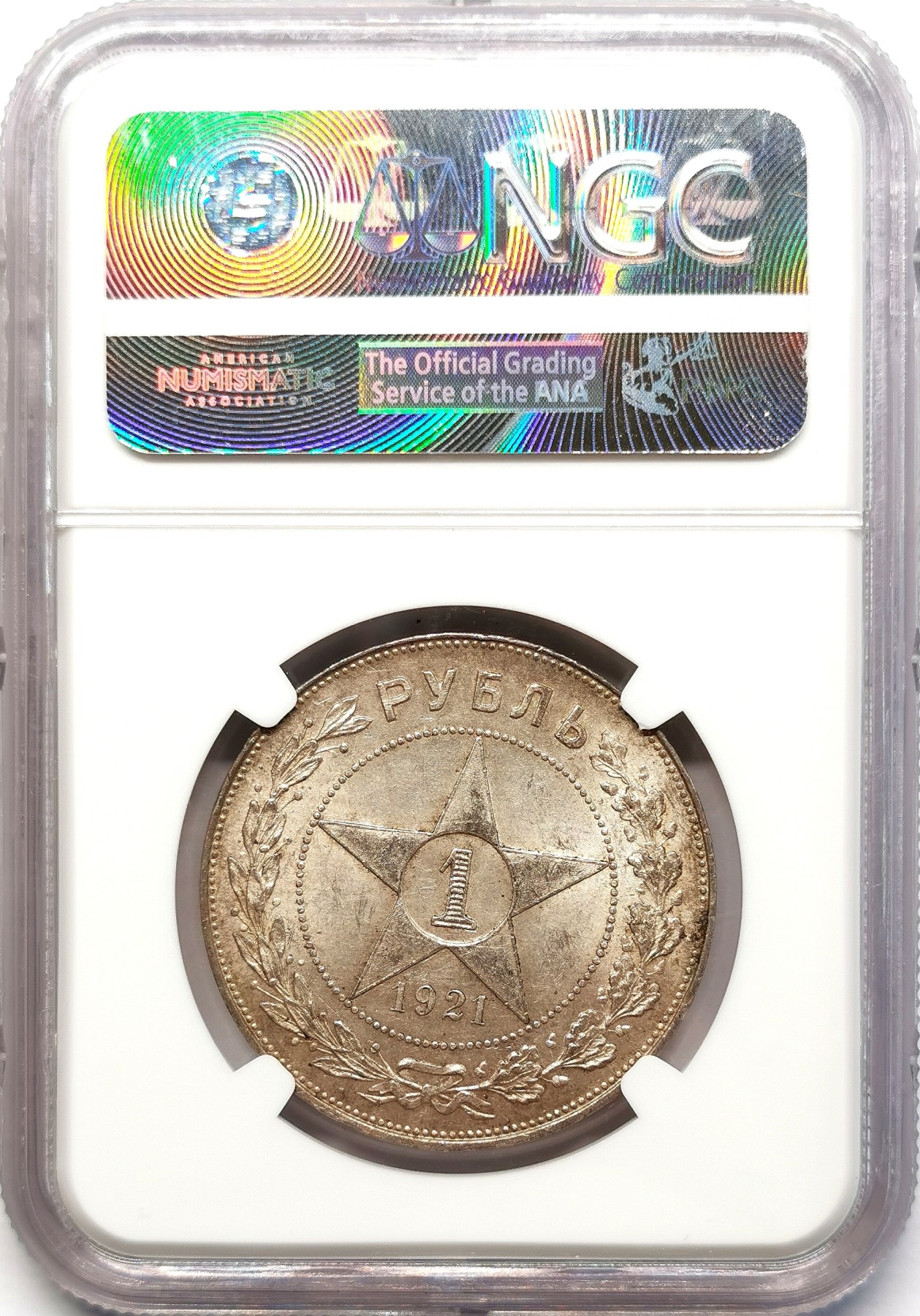 凡希社世界钱币微拍第二百六十三期 1921苏联五角星卢比大银NGC-MS61