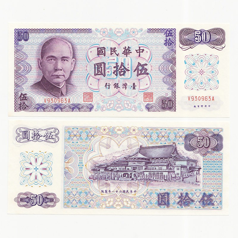 中国台湾省1972年50元B记号新台币纸币 99-全新