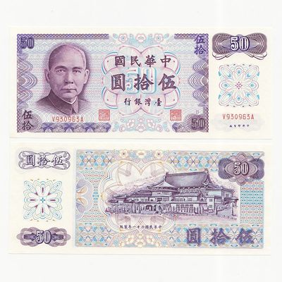 中国台湾省1972年50元B记号新台币纸币 99-全新 - 中国台湾省1972年50元B记号新台币纸币 99-全新
