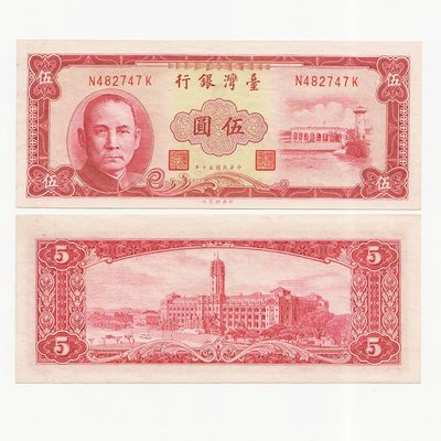 中国台湾省1961年民国50年5元红色版 布币水印平3版 97-全新 - 中国台湾省1961年民国50年5元红色版 布币水印平3版 97-全新