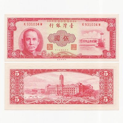 中国台湾省1961年民国50年5元红色版 布币水印圆3版 98-全新 - 中国台湾省1961年民国50年5元红色版 布币水印圆3版 98-全新