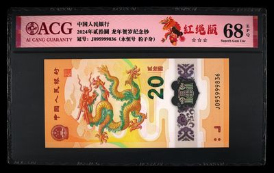 最美潜江 - 2024年贰拾圆 龙年贺岁纪念钞 68 EPQ