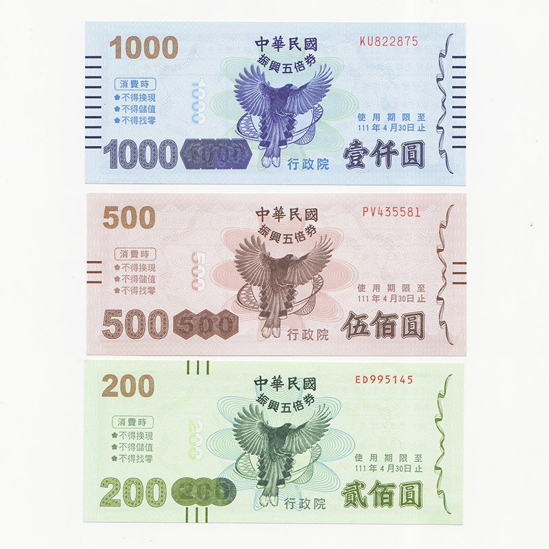 中国台湾省2021年振兴五倍券1000-500-200元三张一套全新UNC