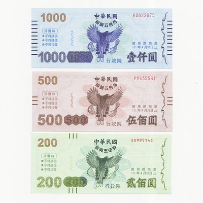 中国台湾省2021年振兴五倍券1000-500-200元三张一套全新UNC - 中国台湾省2021年振兴五倍券1000-500-200元三张一套全新UNC