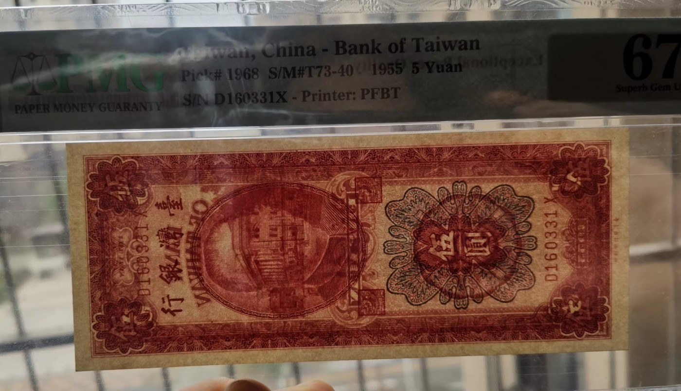 台湾银行1955年（民国44年）竖红色5元PMG67EPQ
