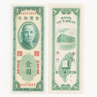 中国台湾省金门地区1949年1元新台币纸币 98-全新 - 中国台湾省金门地区1949年1元新台币纸币 98-全新