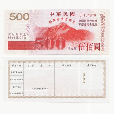 中国台湾省2008年振兴经济消费券500元 96新 - 中国台湾省2008年振兴经济消费券500元 96新