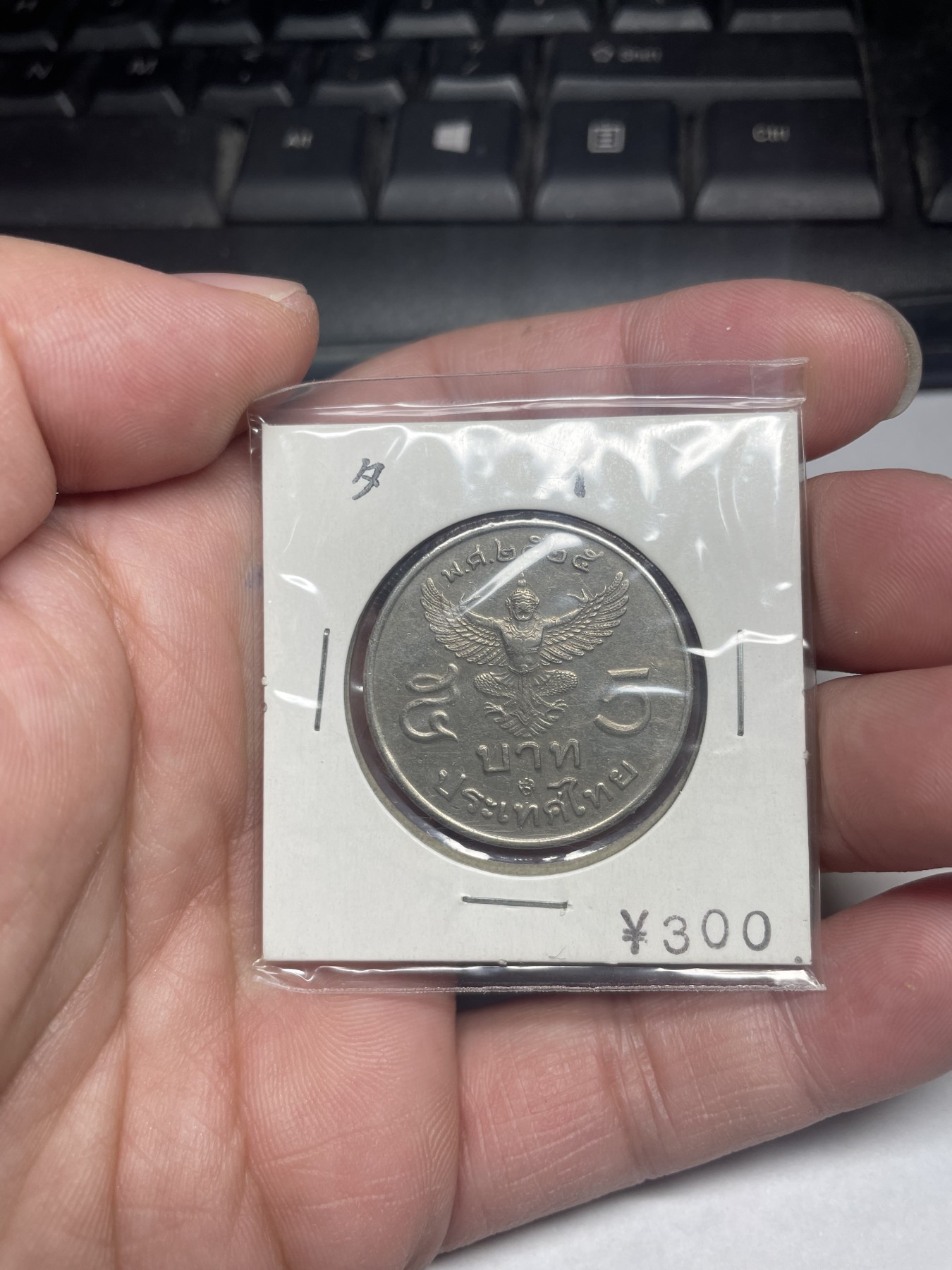 2024年集古藏今外币拍卖第二期-第2场（总第12拍） 泰国5泰铢