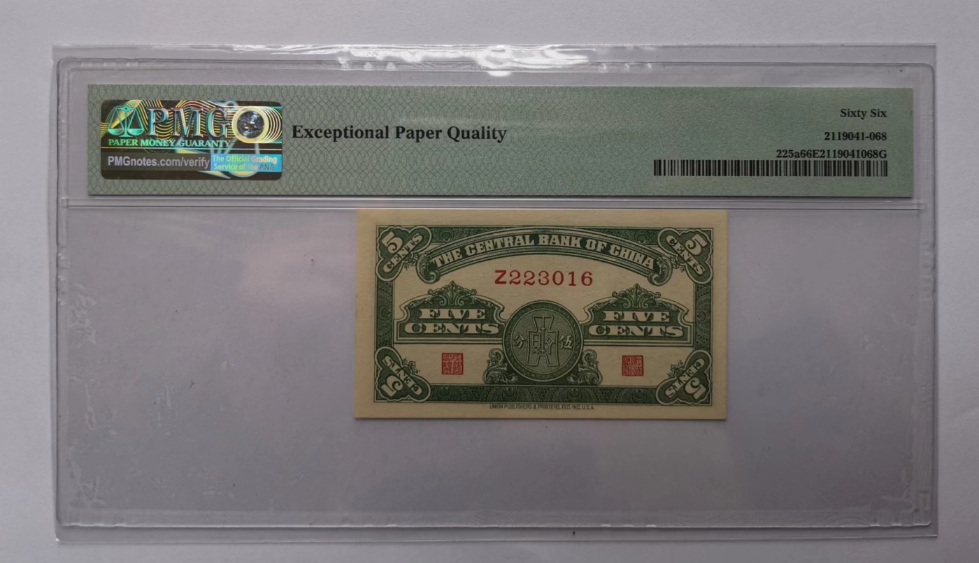 中央银行民国28年5分单字轨Z冠PMG66EPQ全新品