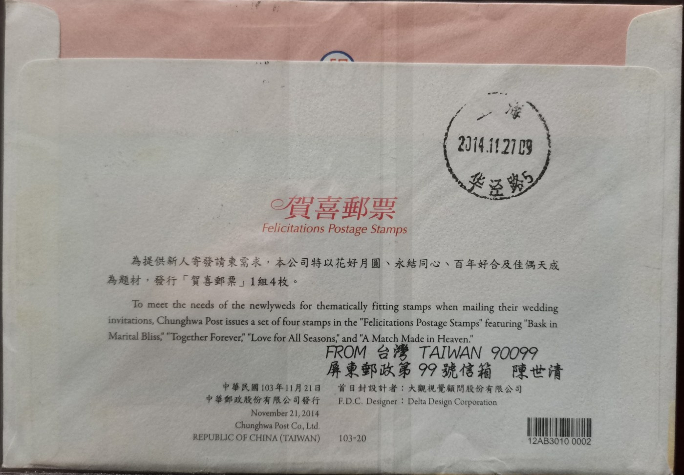 《贺喜邮票》首日实寄封