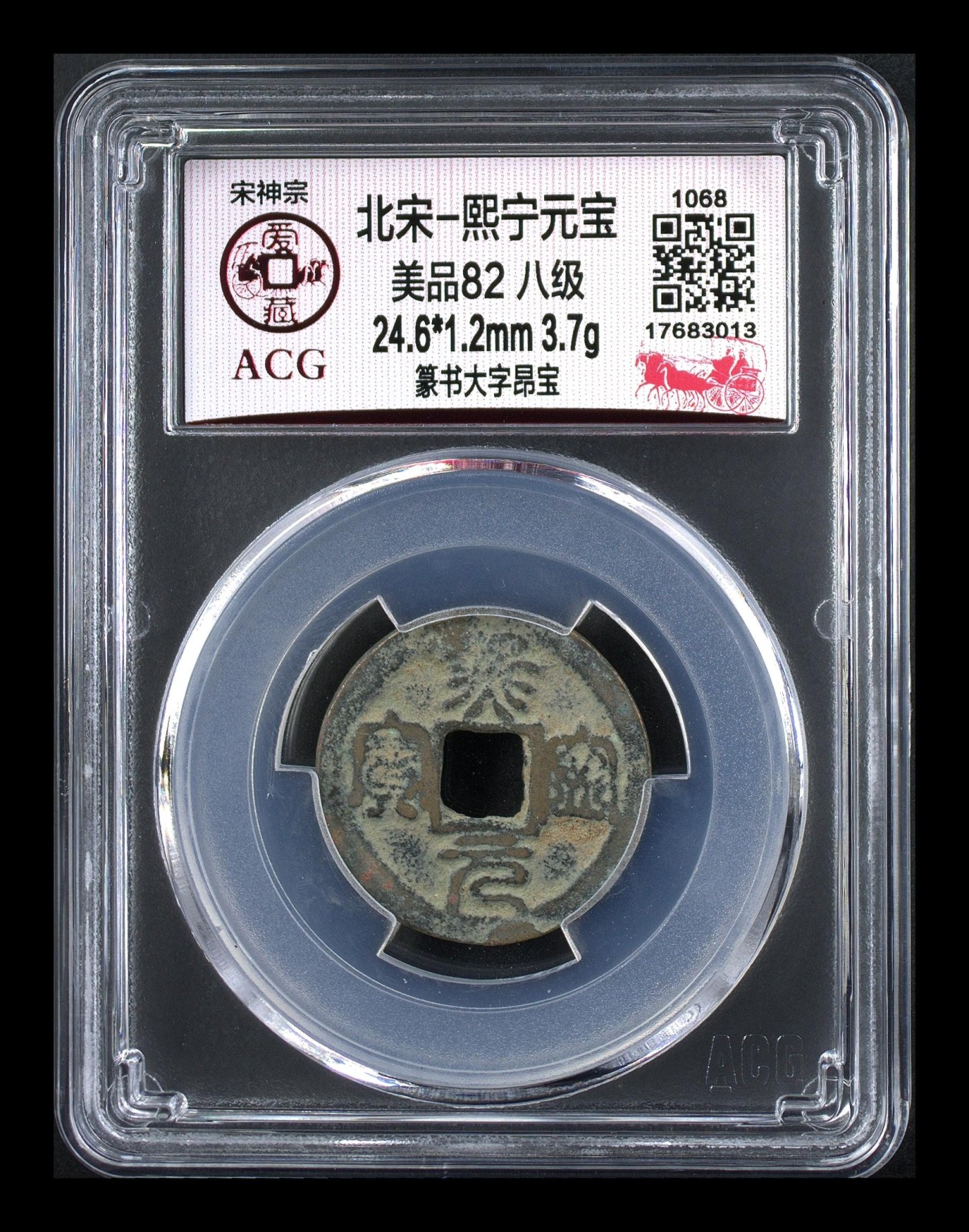 周日精品拍场 🔥 🔥 八级币🔥 🔥 爱藏评级—熙宁元宝—篆书大字昂宝，北宋熙宁元宝字体十分优美，在北宋钱里边属于比较有特点的钱币之一！未来潜力股