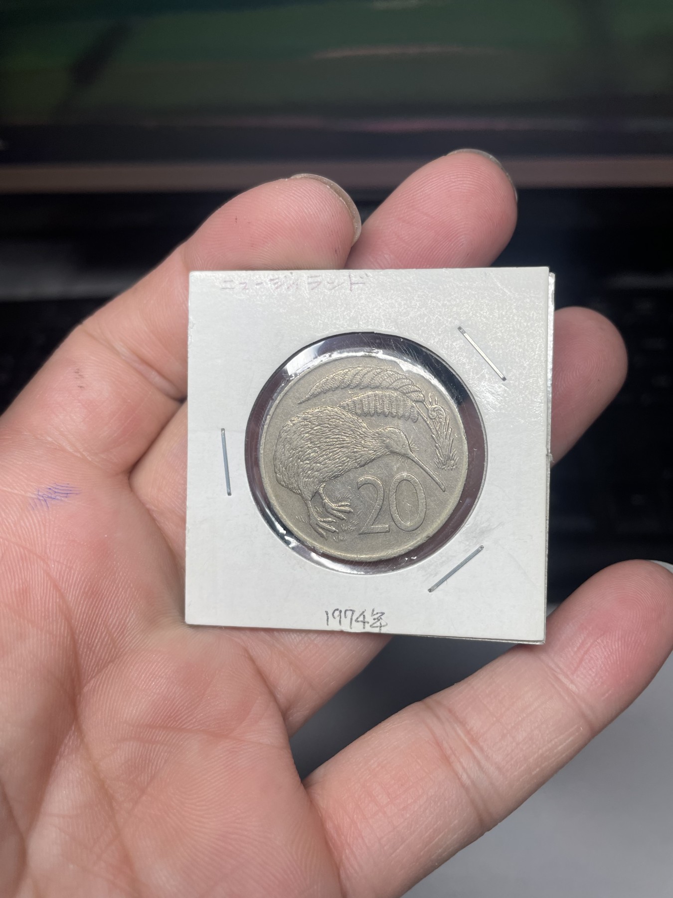 2024年集古藏今外币拍卖第二期-第3场（总第13拍） 1974年新西兰20分