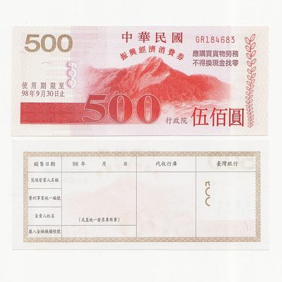 中国台湾省2008年振兴经济消费券500元 全新 - 中国台湾省2008年振兴经济消费券500元 全新
