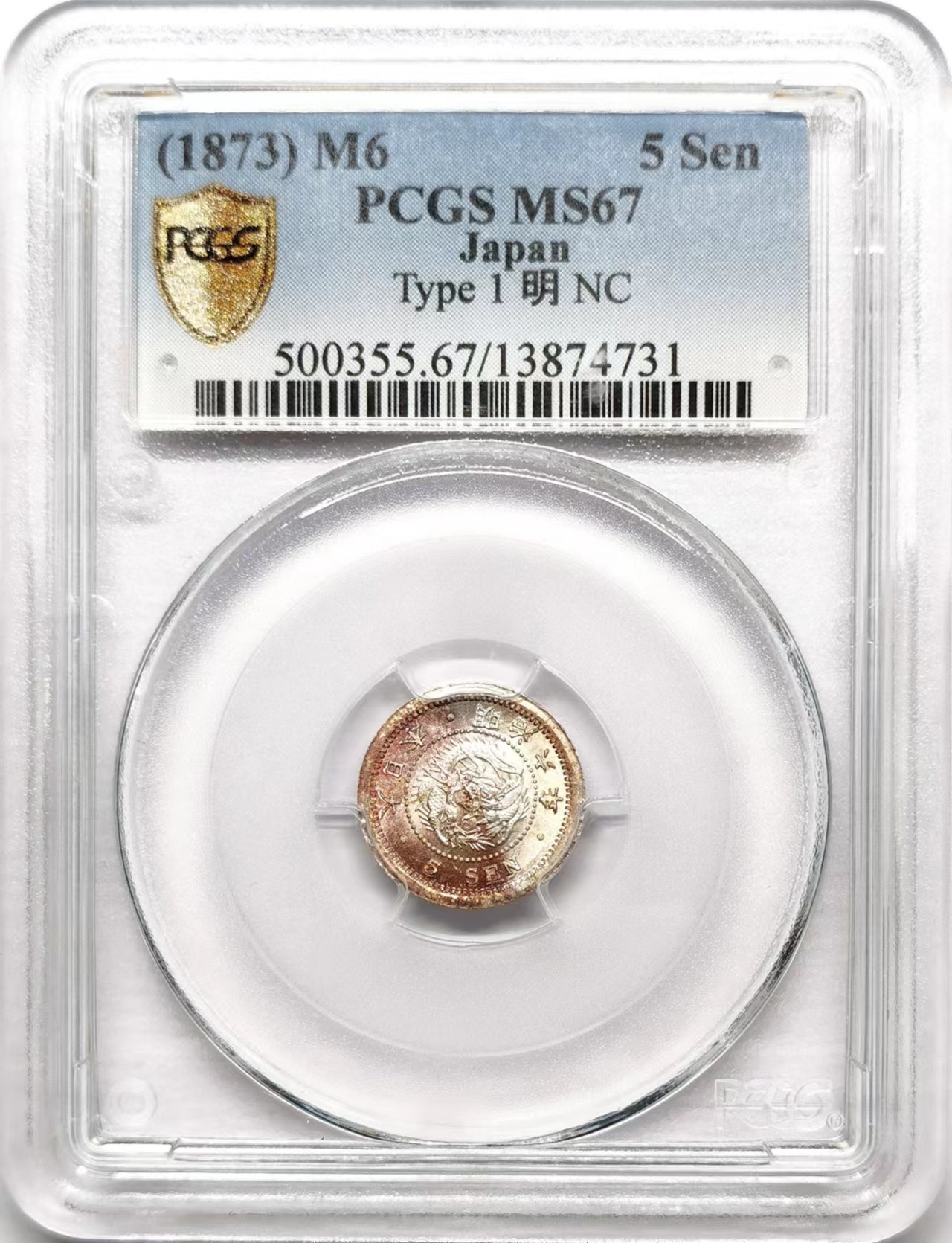 凡希社世界钱币微拍第二百六十三期 明治六年五钱银币PCGS-MS67 粉彩顶级品，type I 明字无连笔。