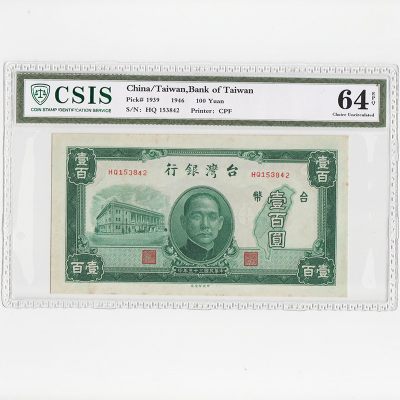 中国台湾省1946年民国35年100元旧台币纸币CSIS64EPQ - 中国台湾省1946年民国35年100元旧台币纸币CSIS64EPQ