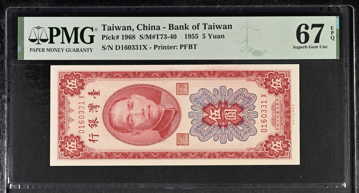 台湾银行1955年（民国44年）竖红色5元PMG67EPQ