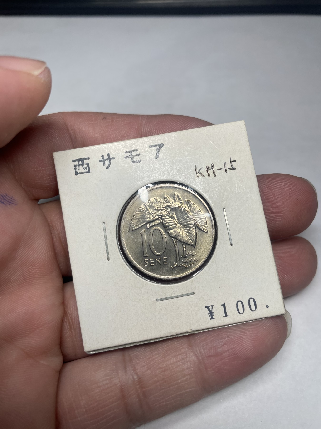 2024年集古藏今外币拍卖第二期-第2场（总第12拍） 原光1974年西萨摩亚10分