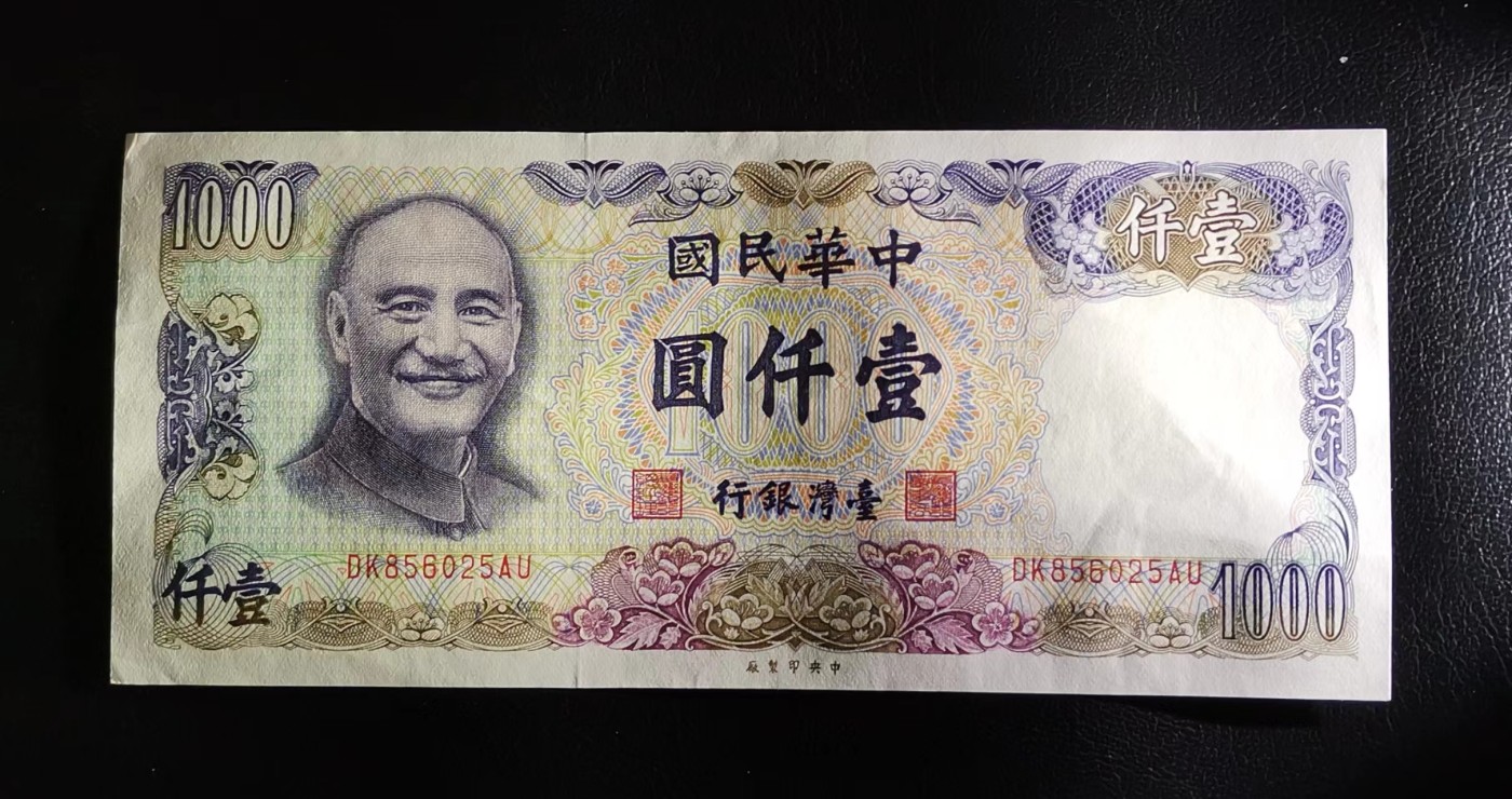 《张总收藏》141期-外币强钞高货场 中国台湾1981年1000元UNC-无47 左上角角折 水印处有压痕