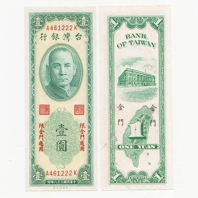 中国台湾省金门地区1949年1元豹子号222新台币纸币 98-全新 - 中国台湾省金门地区1949年1元豹子号222新台币纸币 98-全新