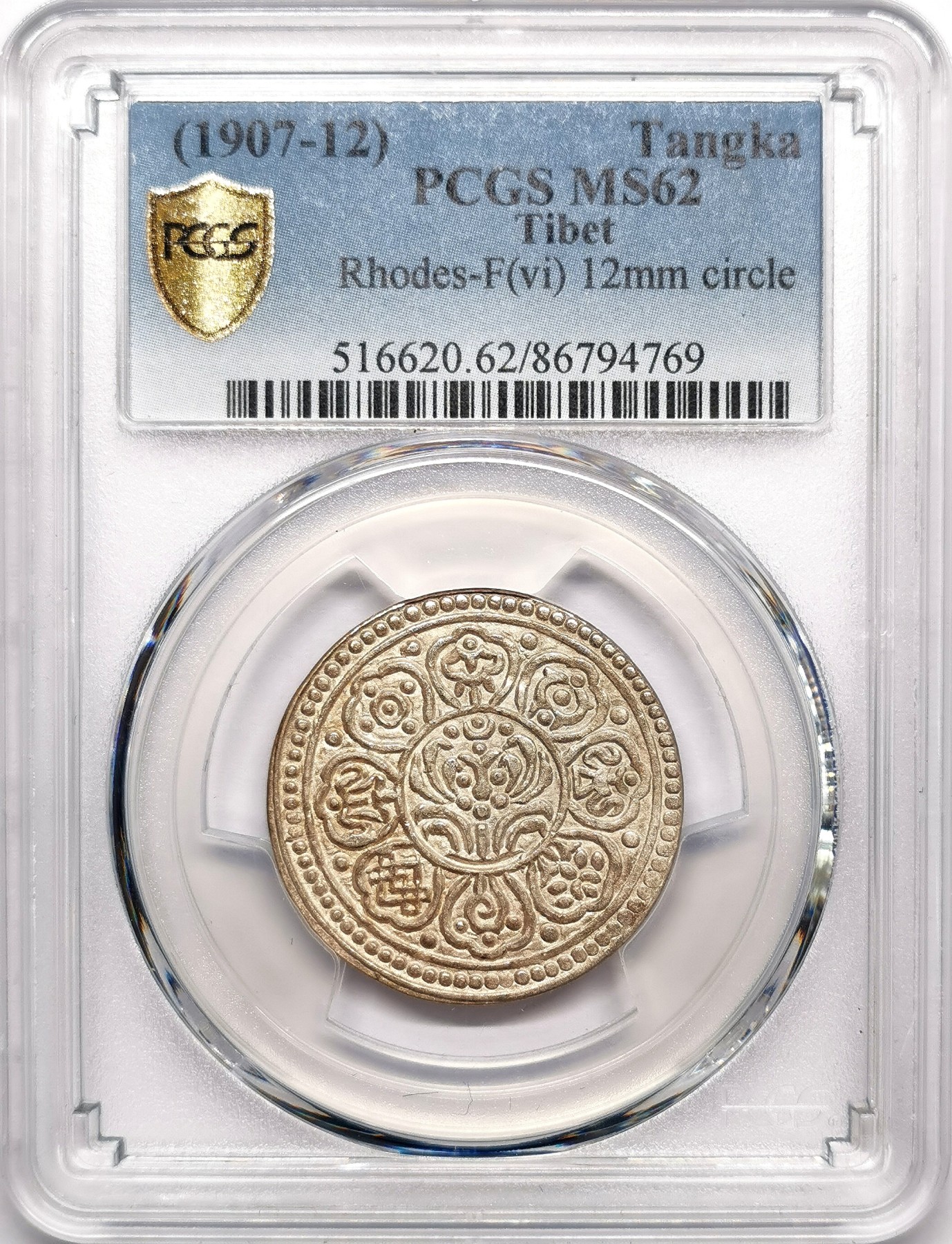 凡希社世界钱币微拍第二百六十三期 1907-12中国西藏甘丹章噶银币一点三点式PCGS-MS62，F大类vi小版！