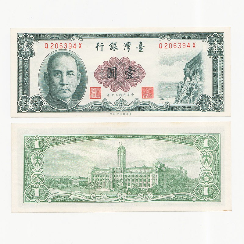 中国台湾省1961年民国50年1元新台币纸币 第一版圆3梅花水印 97-全新