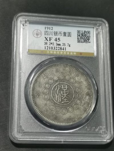 天下钱庄国内外钱币全场保真欢迎参拍 - 公博评级XF45四川大汉一元银币