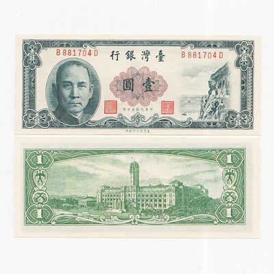 中国台湾省1961年民国50年1元新台币纸币第一版圆3中央水印97-全新 - 中国台湾省1961年民国50年1元新台币纸币第一版圆3中央水印97-全新