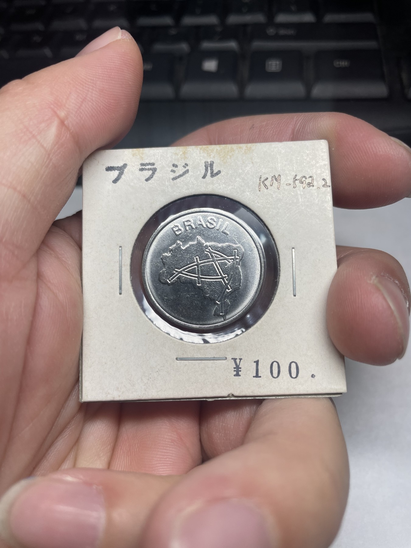 2024年集古藏今外币拍卖第二期-第2场（总第12拍） 1985年巴西10分