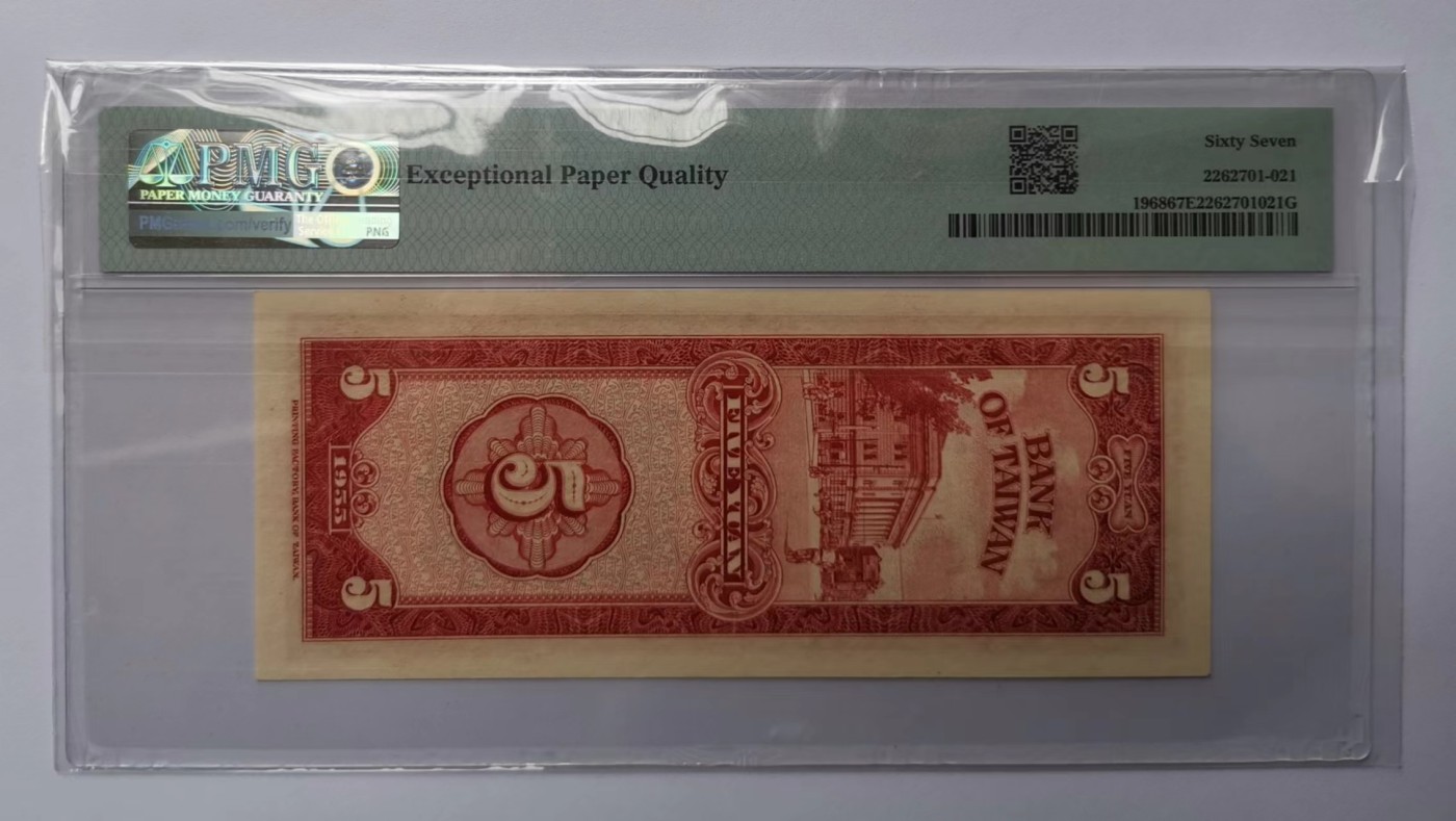 台湾银行1955年（民国44年）竖红色5元PMG67EPQ