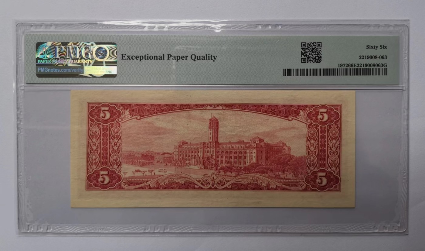 台湾银行1961年（民国50年）5元红色版PMG66EPQ