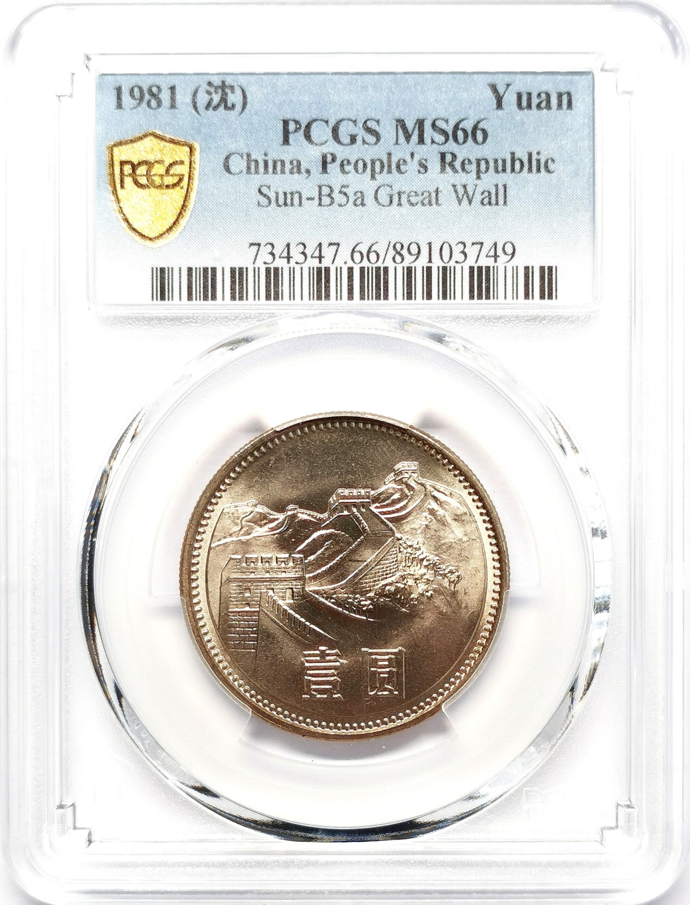 凡希社世界钱币微拍第二百六十三期 1981中国长城壹元沈阳版PCGS-MS66