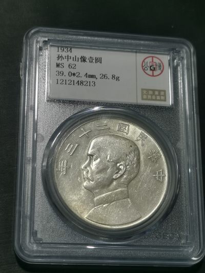 天下钱庄国内外钱币全场保真欢迎参拍 - 公博评级MS62船洋