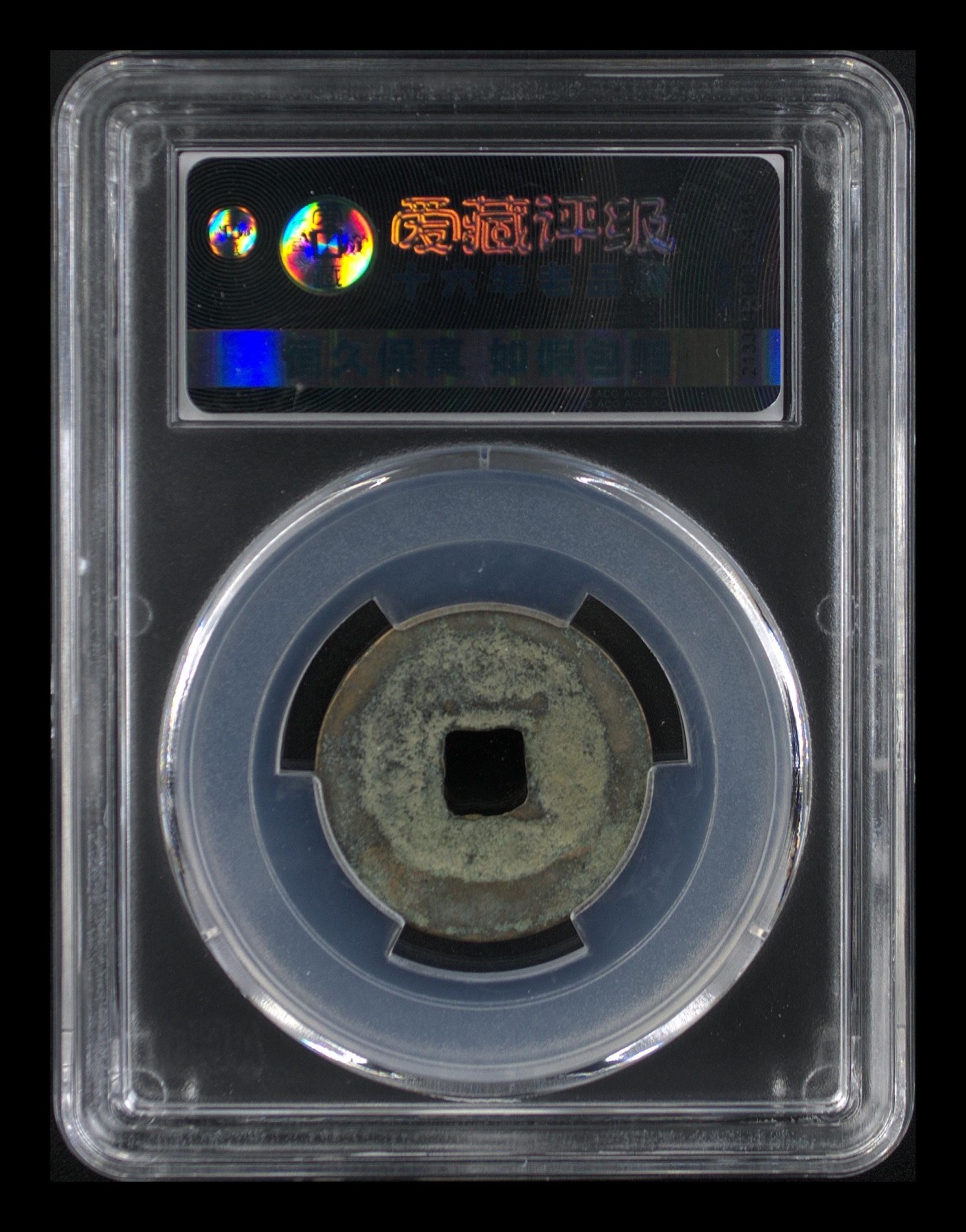 周日精品拍场 🔥 🔥 八级币🔥 🔥 爱藏评级—熙宁元宝—篆书大字昂宝，北宋熙宁元宝字体十分优美，在北宋钱里边属于比较有特点的钱币之一！未来潜力股