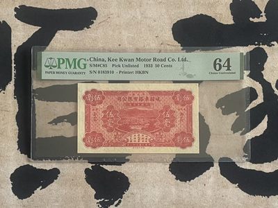 「乾奕」PMG民国纸币公博古钱币专拍第二百四十五期，全场包邮 - 【乾奕收藏】出1933年民国22年中山县歧关车路有限公司伍毫，美国PMG64，号码全程无47