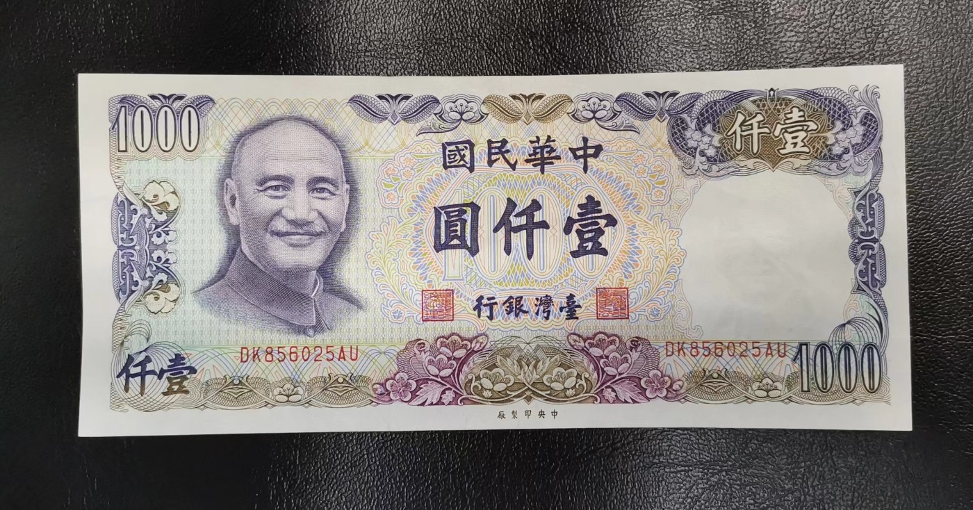 《张总收藏》141期-外币强钞高货场 中国台湾1981年1000元UNC-无47 左上角角折 水印处有压痕