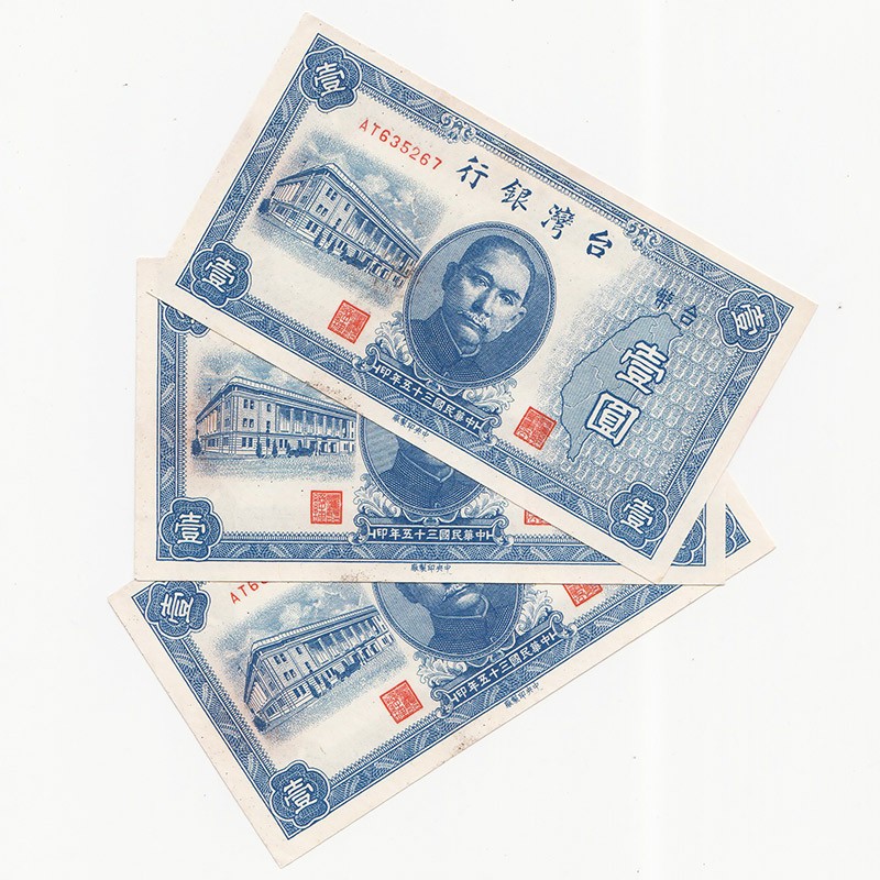 中国台湾省1946年民国35年1元旧台币纸币 单张价 中国台湾省1946年民国35年1元旧台币纸币 单张价