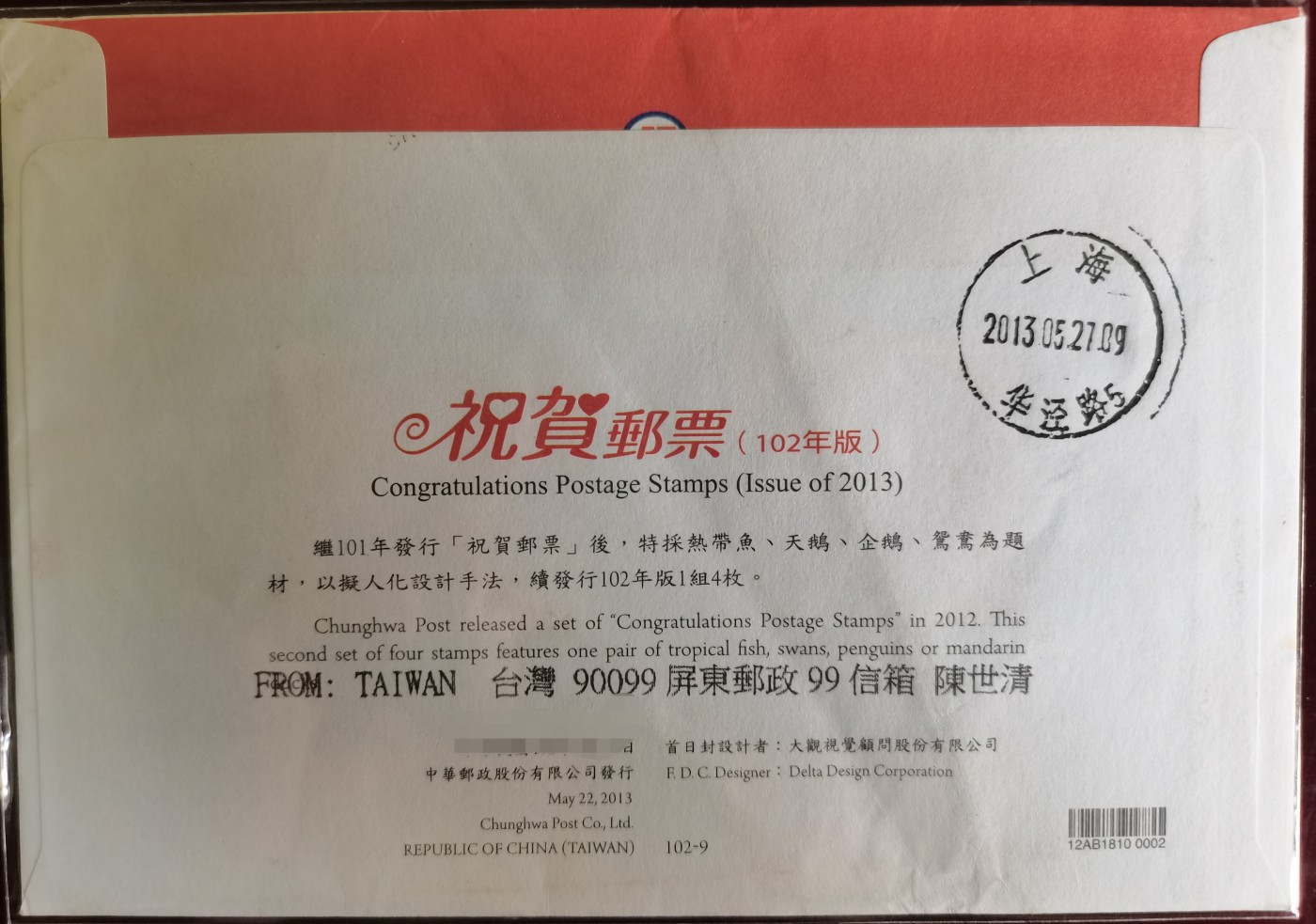 《祝贺邮票》首日实寄封