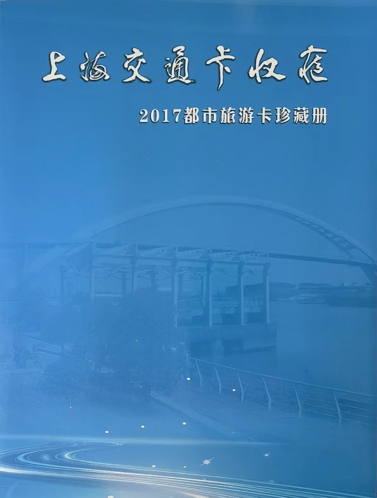 上海交通卡邮局发行专题拍卖 2017年都市旅游卡珍藏册 含卡39张