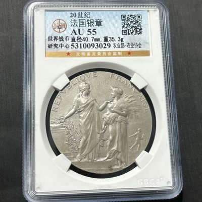 钱币评级专场&全场保真包代 - 法国玛丽安娜与谷物女神高浮雕农业协会银章一图一物、保真包代