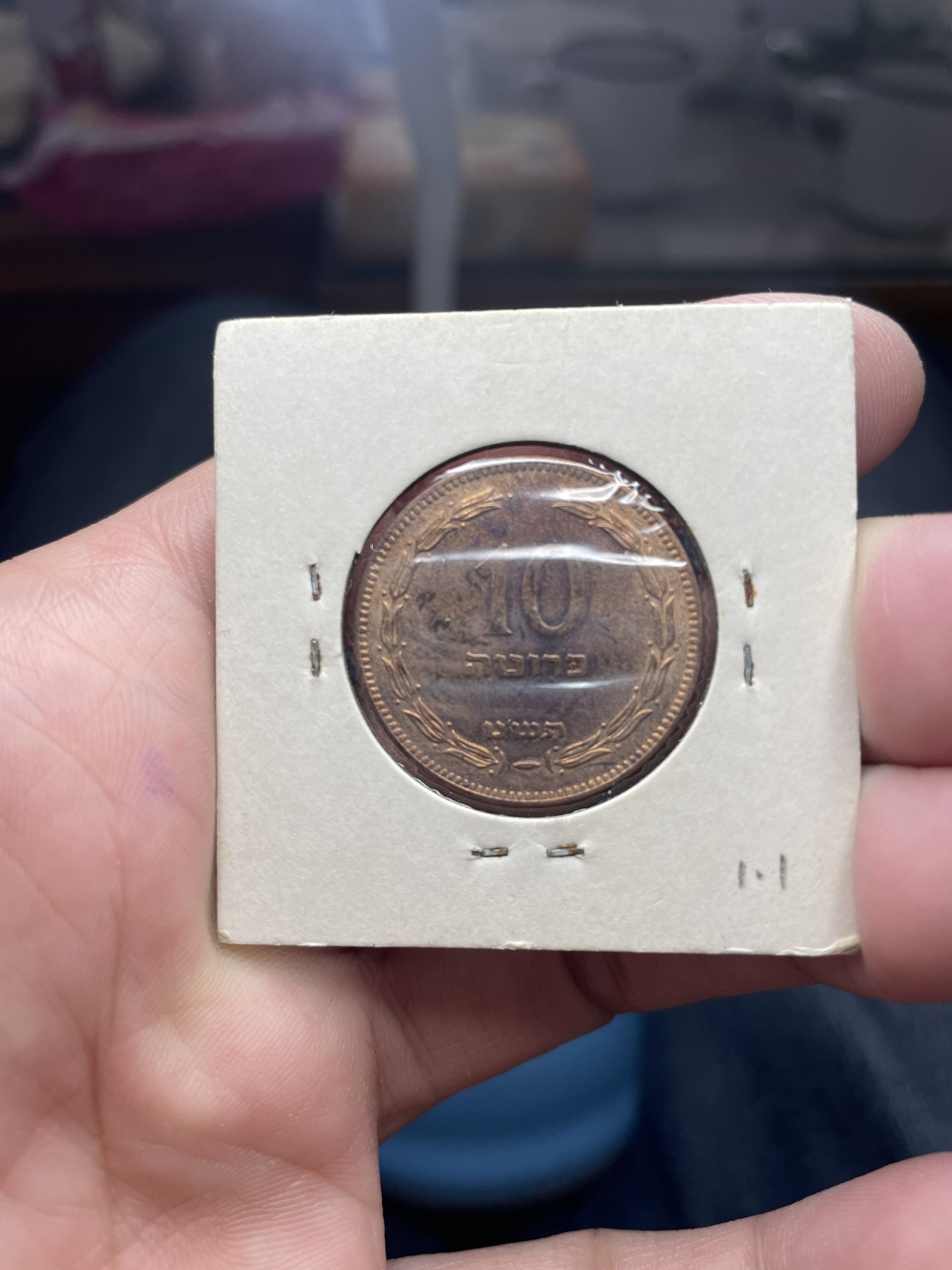 2024年集古藏今外币拍卖第二期-第4场（总第14拍） 1949年以色列10分