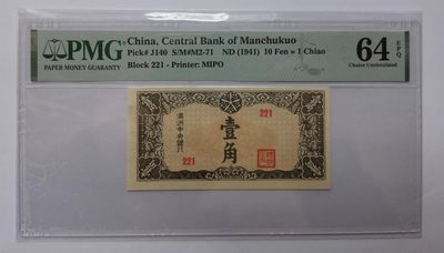 满洲中央银行1角PMG64EPQ全新绝品 - 满洲中央银行1角PMG64EPQ全新绝品